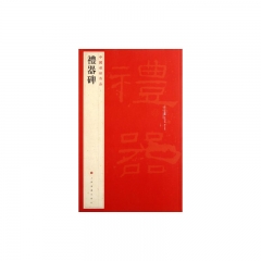 礼器碑/中国碑帖名品（十一）