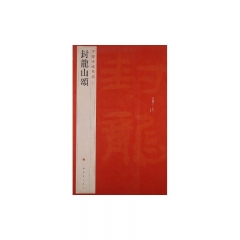 封龙山颂/中国碑帖名品