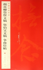 颜真卿祭侄文稿 祭伯父文稿 争座位帖/中国碑帖名品[六十二]