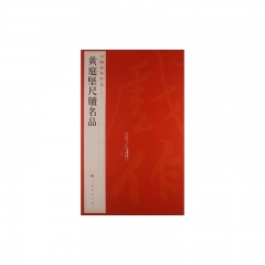 黄庭堅尺牘名品/中国碑帖名品[七十六]