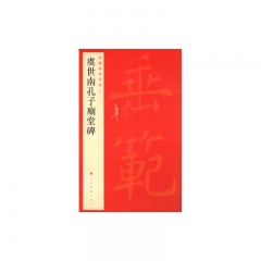 虞世南孔子廟堂碑/中国碑帖名品[四十一]