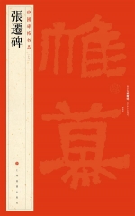 张遷碑/中国碑帖名品[十八]