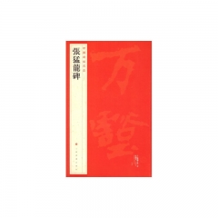 張猛龍碑/中国碑帖名品[三十六]