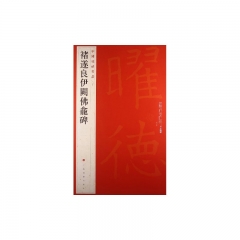 褚遂良伊闕佛龕碑/中国碑帖名品[四十五]