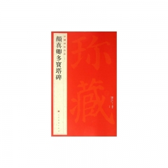 颜真卿多寳塔碑/中国碑帖名品[五十八]