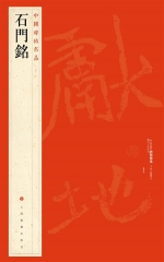 石門銘/中国碑帖名品[三十一]