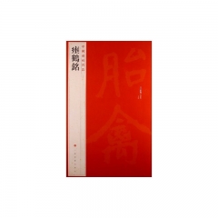 瘞鹤銘/中国碑帖名品[二十八]