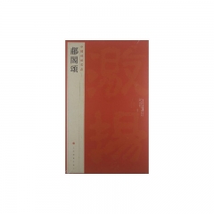 郙閣頌/中国碑帖名品[十六]