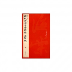 蘇軾黄州寒食詩帖 赤壁赋/中国碑帖名品（七十一）