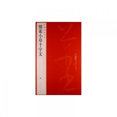 懷素小草千字文/中国碑帖名品[六十五]