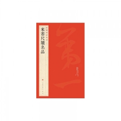 米芾尺牘名品/中国碑帖名品[七十八]