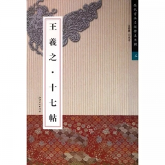 王羲之·十七贴/历代书法名迹传真大观.五