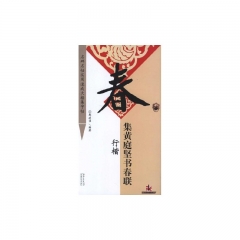 集黄庭坚书春联.行楷/名碑名帖实用速成大格集字帖