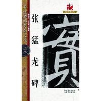 张猛龙碑/名碑名帖完全大观 二八