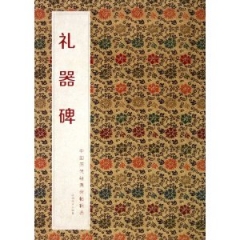 礼器碑/中国历代经典碑帖辑选
