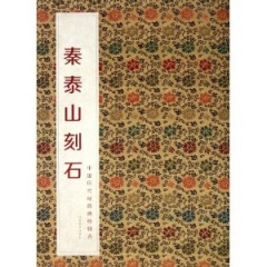 秦泰山刻石/中国历代经典碑帖辑选