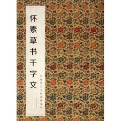 怀素草书千字文/中国历代经典碑帖辑选