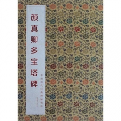 颜真卿多宝塔碑/中国历代经典碑帖辑选