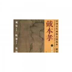 戴本孝.二/中国古代画派大图范本·新安画派