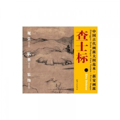 查士标.一/中国古代画派大图范本·新安画派