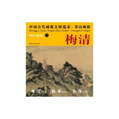 梅清.二/中国古代画派大图范本·黄山画派