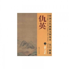 仇英.三/中国古代画派大图范本·吴门画派