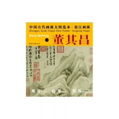 董其昌.一/中国古代画派大图范本·松江画派