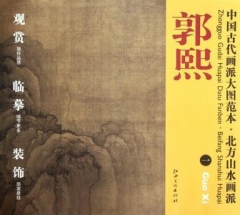 郭熙.一/中国古代画派大图范本·北方山水画派