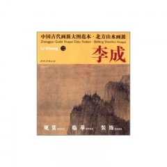 李成 二/中国古代画派大图范本·北方山水画派