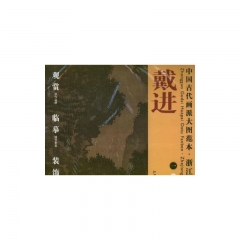戴进.一/中国古代画派大图范本·浙江画派