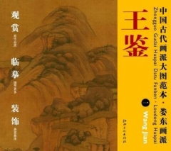 王鉴.一/中国古代画派大图范本·娄东画派