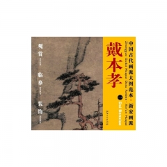 戴本孝.一/中国古代画派大图范本·新安画派
