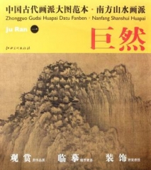 巨然.一/中国古代画派大图范本·南方山水画派