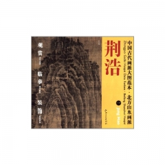 荆浩.一/中国古代画派大图范本·北方山水画派