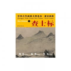查士标.二/中国古代画派大图范本·新安画派