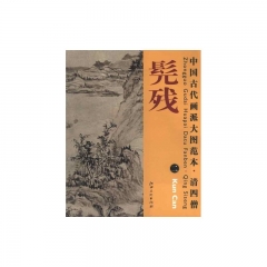 髡残.二/中国古代画派大图范本·清四僧