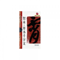 智永·草书千字文/名碑名帖完全大观（一八）