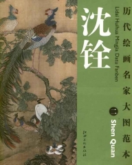 沈铨 二/历代绘画名家大图范本