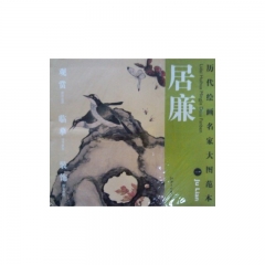 居廉 一/历代绘画名家大图范本