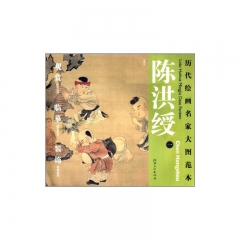陈洪绶 一/历代绘画名家大图范本