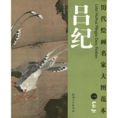 吕纪（一）/历代绘画名家大图范本