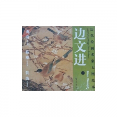 边文进（一）/历代绘画名家大图范本