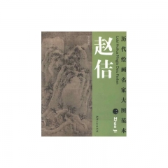 赵佶（二）/历代绘画名家大图范本