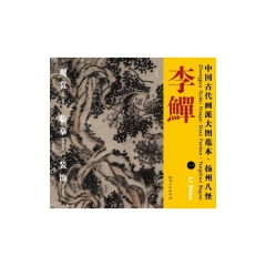 李鱓 一/中国古代画派大图范本·扬州八怪