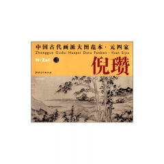 倪瓒 三/中国古代画派大图范本&middot;元四家