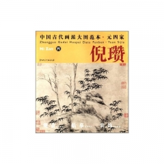 倪瓒 四/中国古代画派大图范本·元四家