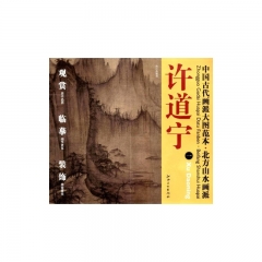 徐道宁.一/中国古代画派大图范本·北方山水画派