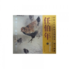 新华图书  支持正版 任伯年 三/中国古代画派大图范本&amp;amp;middot;海上画