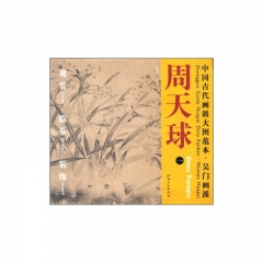 周天球 一/中国古代画派大图范本·吴门画派