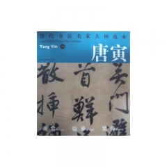 唐寅一---历代书法名家大图范本